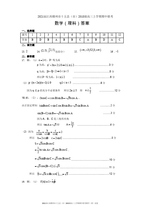 2021届江西赣州市十五县(市)2018级高三上学期期中联考数学(理)试卷参考答案