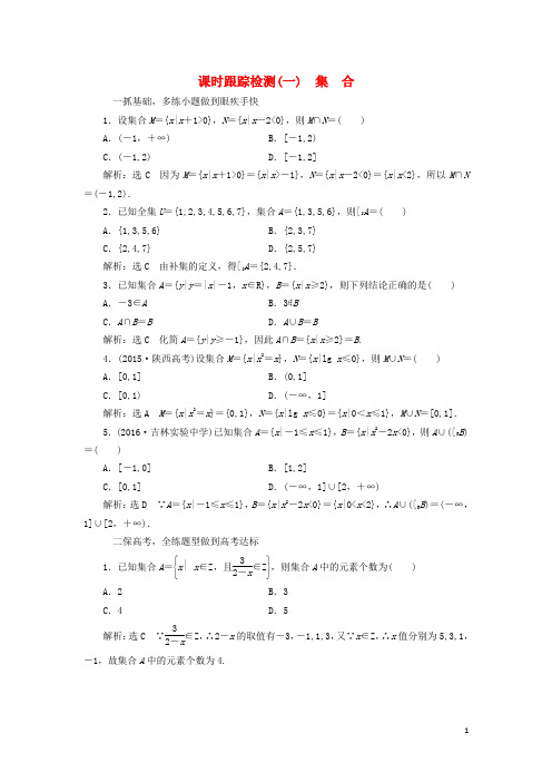 高考数学一轮总复习 课时跟踪检测(一) 集 合 理 新人