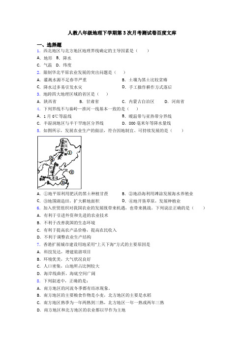 人教八年级地理下学期第3次月考测试卷百度文库