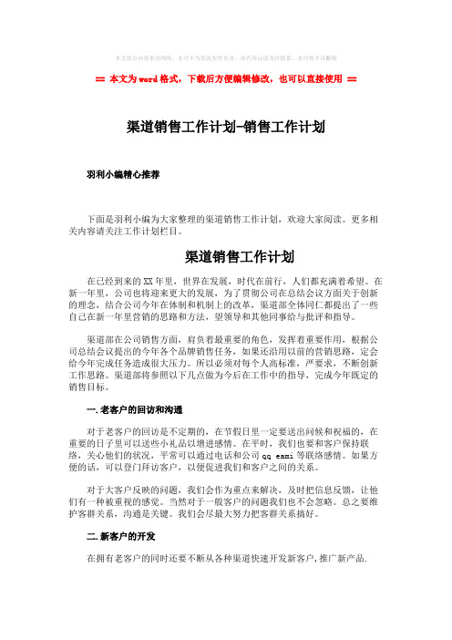 【最新文档】渠道销售工作计划-销售工作计划word版本 (4页)