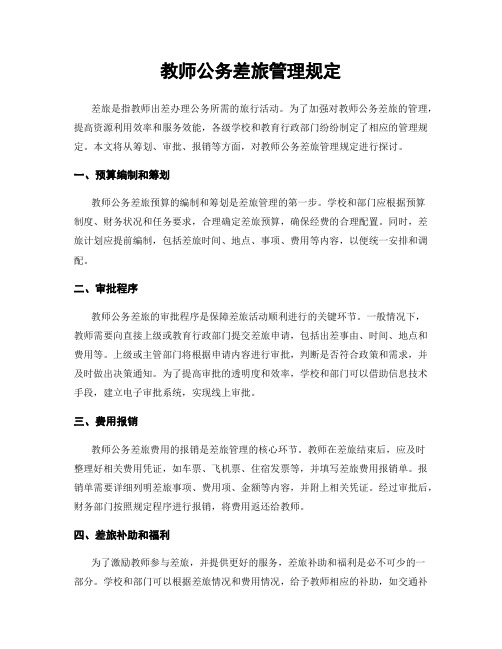 教师公务差旅管理规定