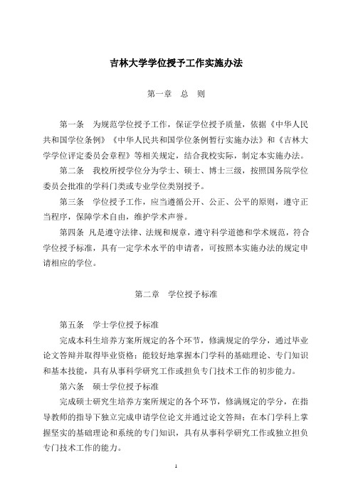 吉林大学学位授予工作实施办法