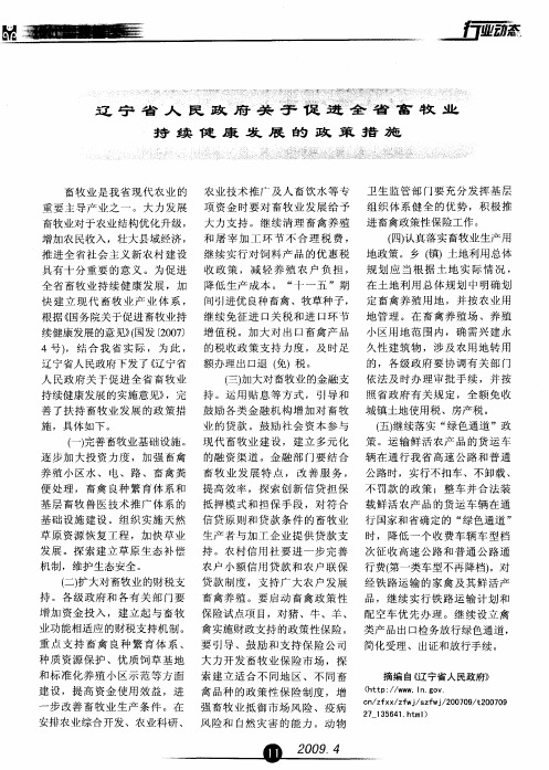 辽宁省人民政府关于促进全省畜牧业持续健康发展的政策措施