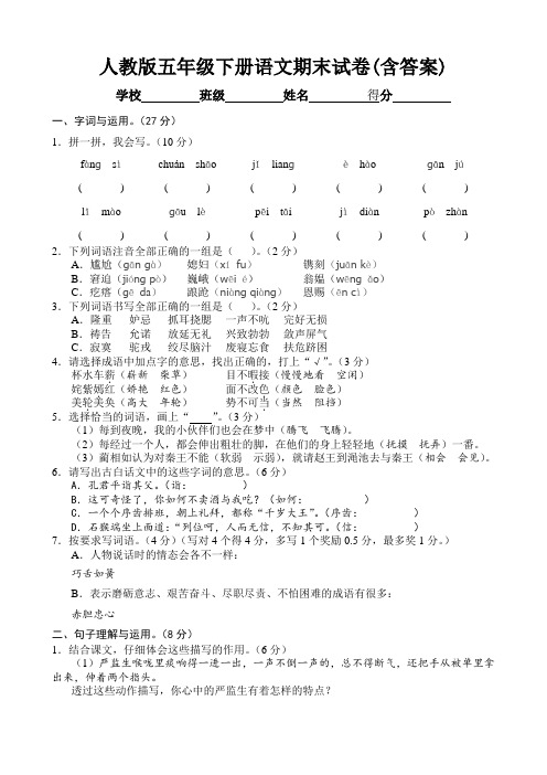 2019人教版五年级下册语文期末试卷(含答案)