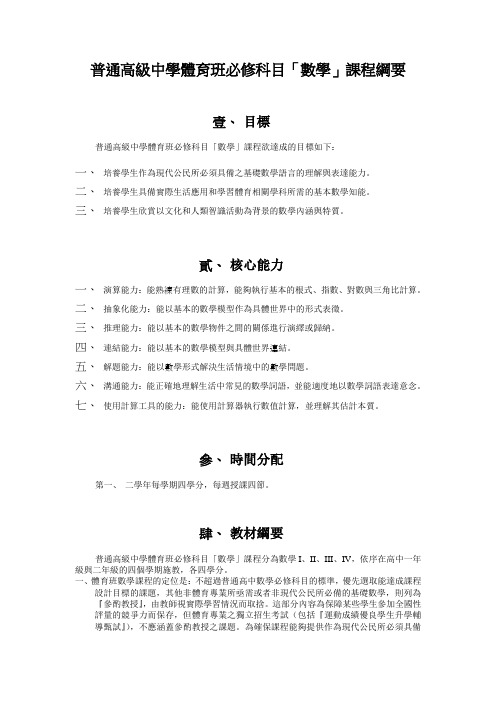 普通高级中学体育班必修科目数学课程纲要