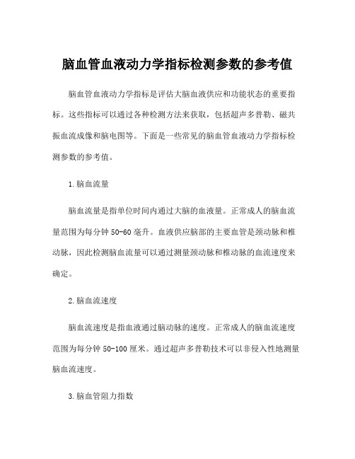 脑血管血液动力学指标检测参数的参考值