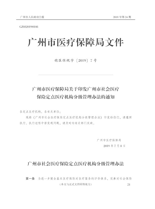 广州市医疗保障局关于印发广州市社会医疗保险定点医疗机构分级管