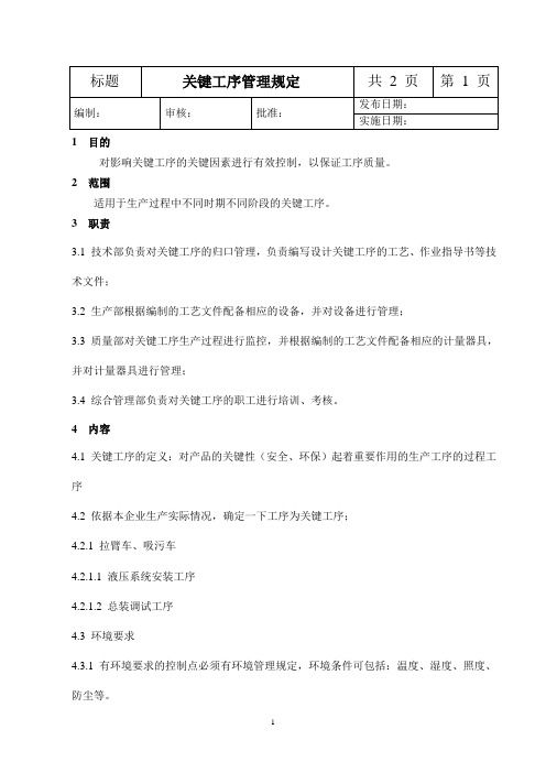 关键工序管理规定