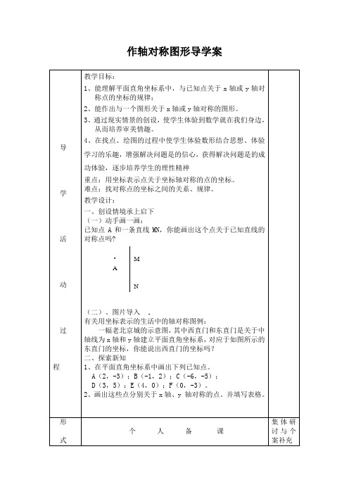 人教八年级数学上册导学案13.2.1《作轴对称图形》导学案