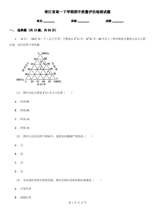 浙江省高一下学期期中质量评估地理试题