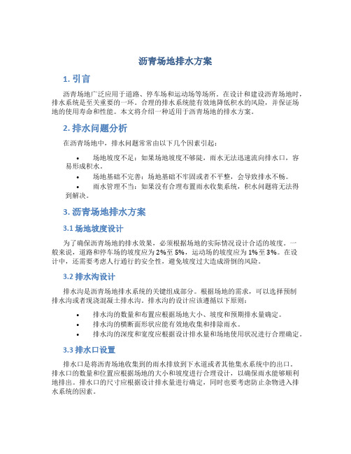 沥青场地排水方案