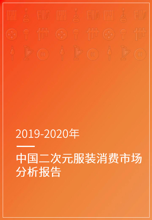 2019-2020中国二次元服装消费市场分析报告