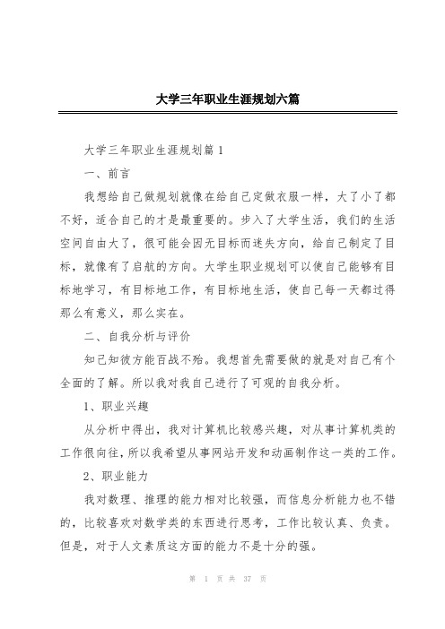 大学三年职业生涯规划六篇