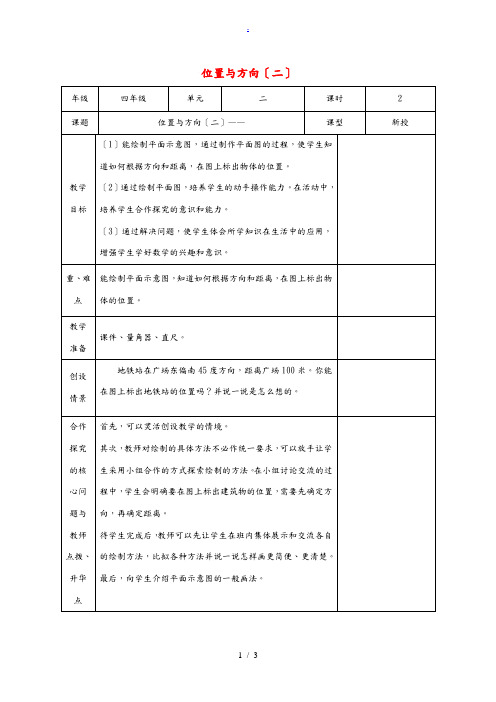 四年级数学下册 位置与方向(二) 2教案 人教新课标版 教案