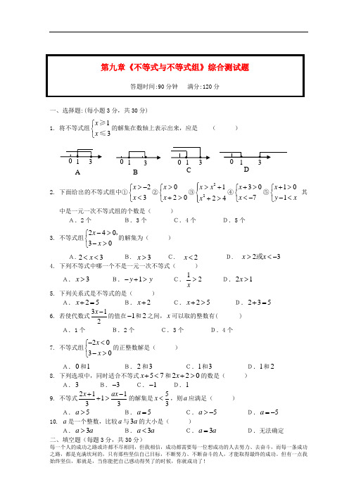 人教版七年级数学下册-第九章不等式与不等式组单元综合测试题(含答案)