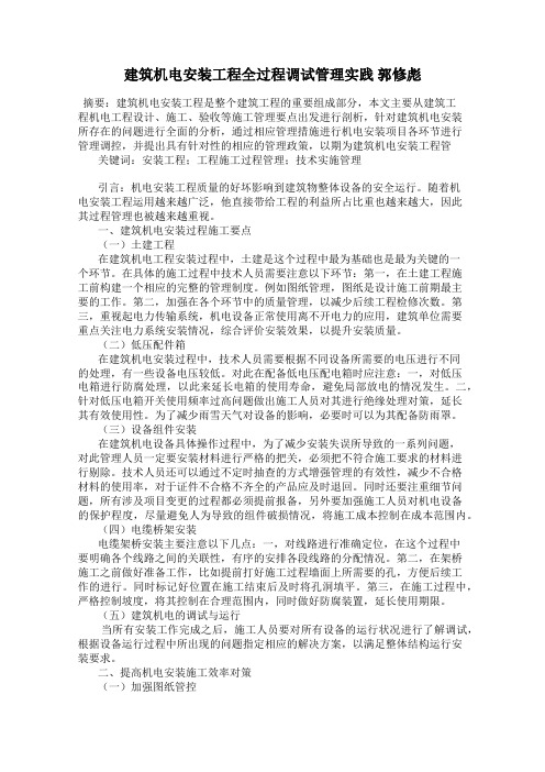 建筑机电安装工程全过程调试管理实践 郭修彪