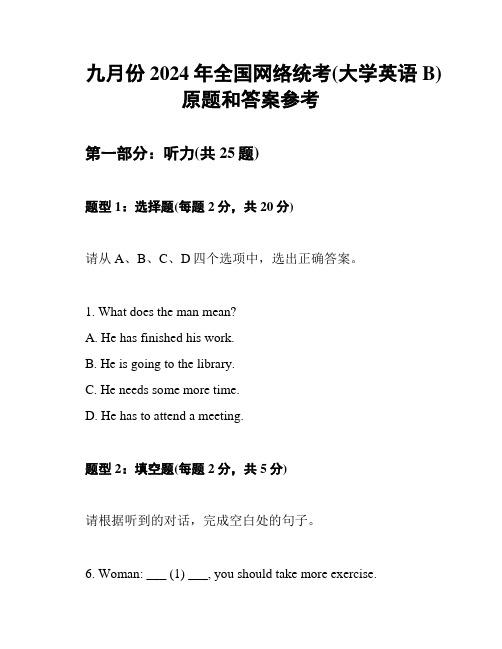 九月份2024年全国网络统考(大学英语B)原题和答案参考