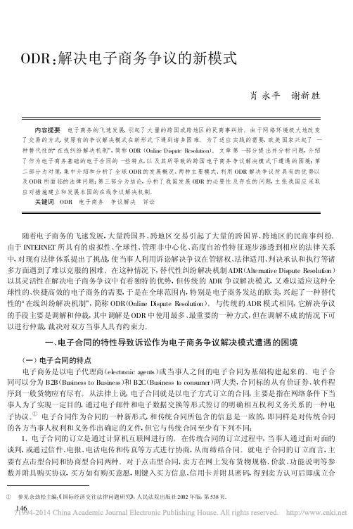 ODR 解决电子商务争议的新模式