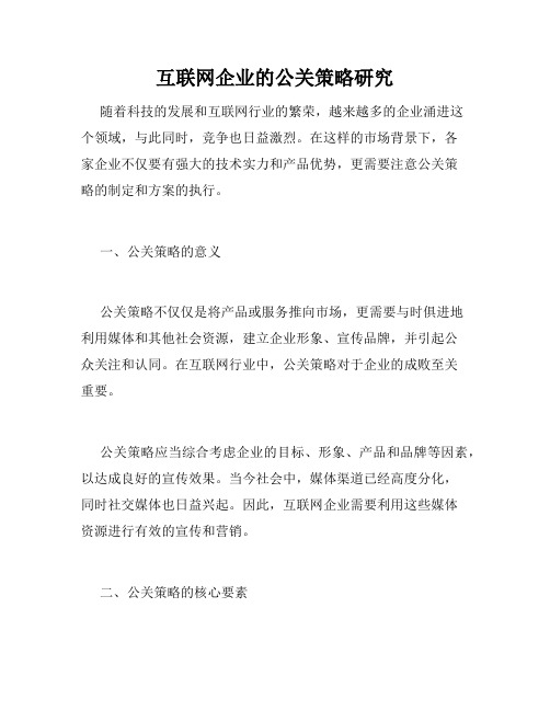 互联网企业的公关策略研究