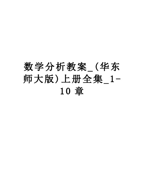 【精品】数学分析教案_(华东师大版)上册全集_1-10章