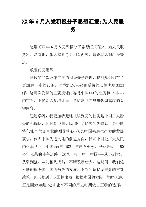 XX年6月入党积极分子思想汇报：为人民服务_1
