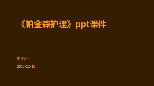 《帕金森护理》ppt课件