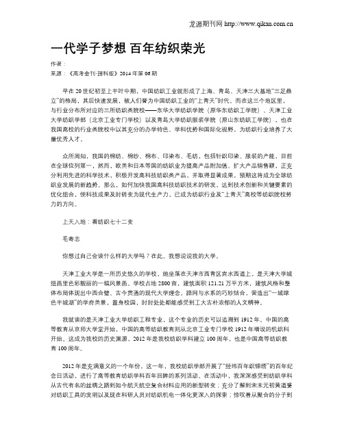 一代学子梦想 百年纺织荣光