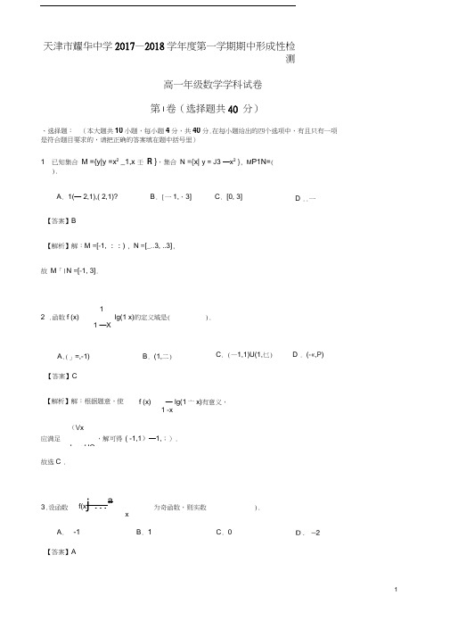 天津市耀华中学2017-2018学年高一上学期期中考试数学试卷Word版含解析