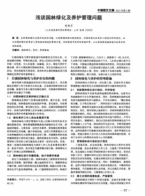 浅谈园林绿化及养护管理问题