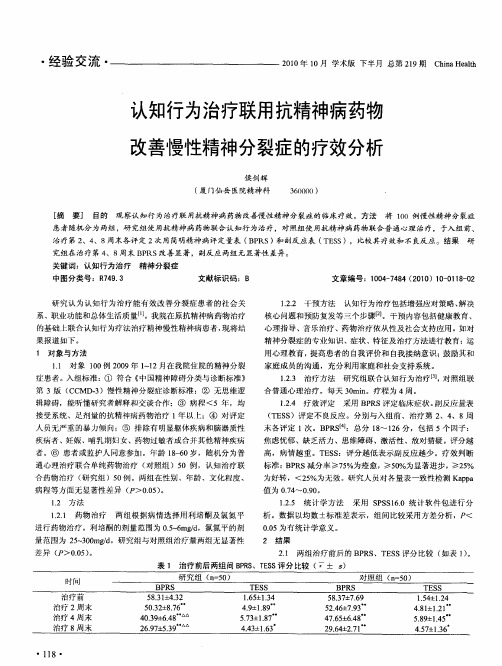 认知行为治疗联用抗精神病药物改善慢性精神分裂症的疗效分析