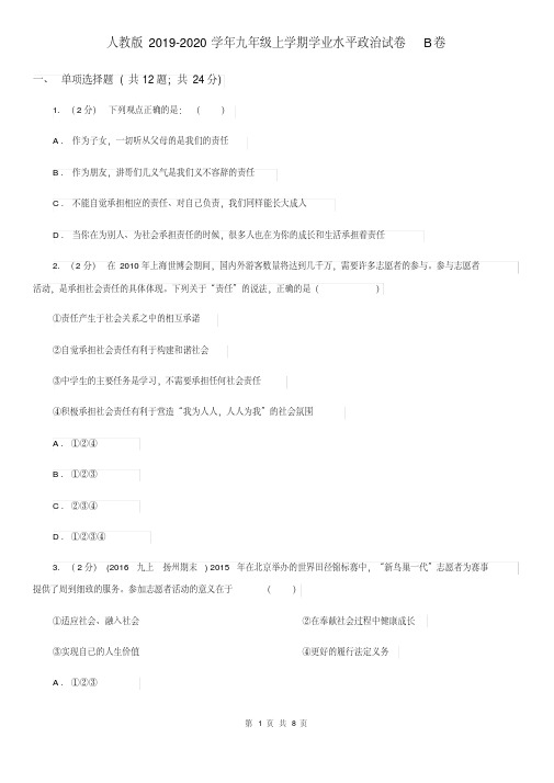 人教版2019-2020学年九年级上学期学业水平政治试卷B卷.pdf