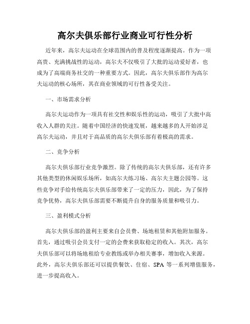 高尔夫俱乐部行业商业可行性分析