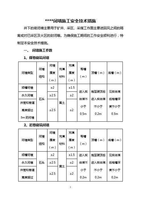 井下闭墙施工安全技术措施