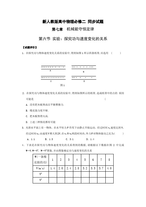 高中物理必修2：7.6《实验：探究功与速度变化的关系》同步测试