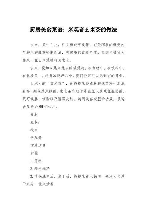 厨房美食菜谱:米观音玄米茶的做法