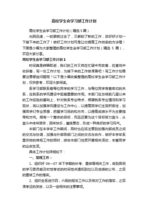 高校学生会学习部工作计划（精选5篇）