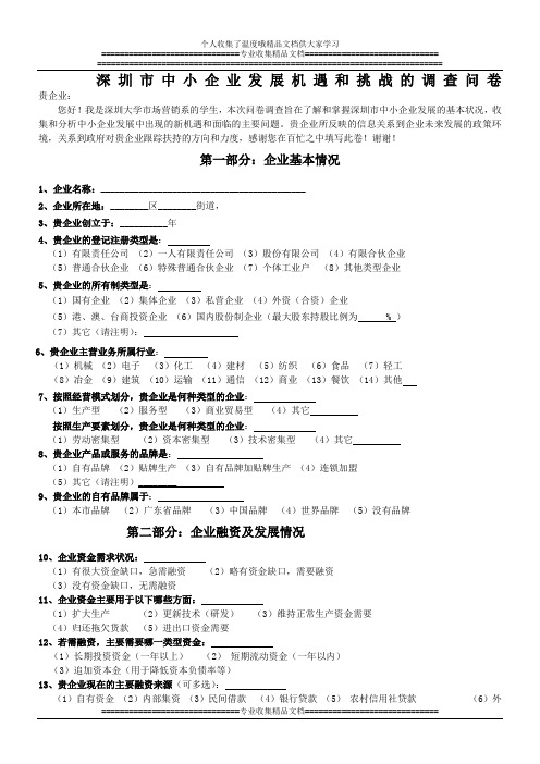 深圳市中小企业发展机遇和挑战的调查问卷