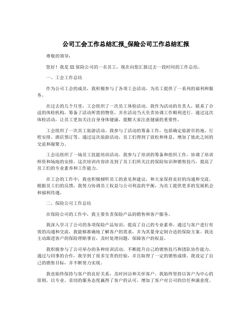 公司工会工作总结汇报_保险公司工作总结汇报