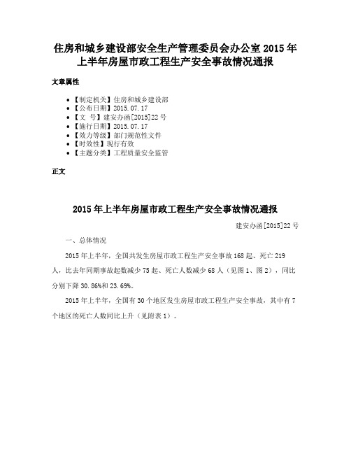 住房和城乡建设部安全生产管理委员会办公室2015年上半年房屋市政工程生产安全事故情况通报