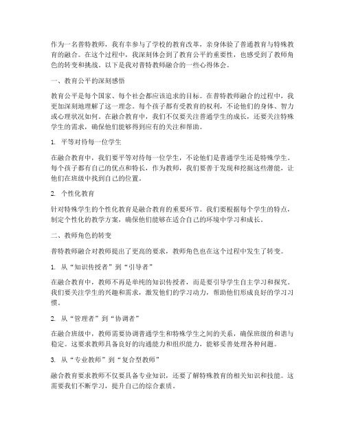 普特教师融合心得体会范文