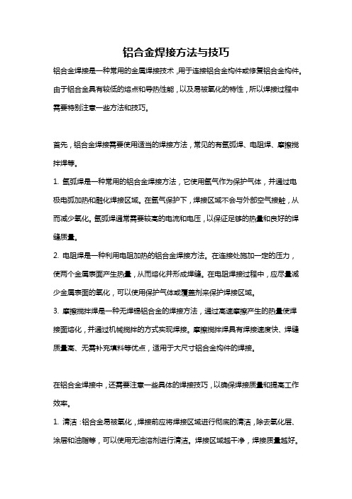 铝合金焊接方法与技巧