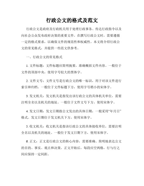 行政公文的格式及范文