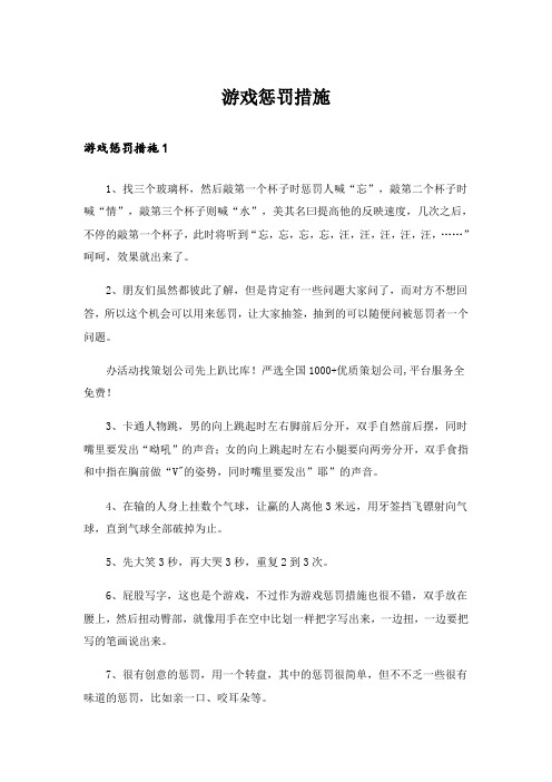 游戏惩罚措施