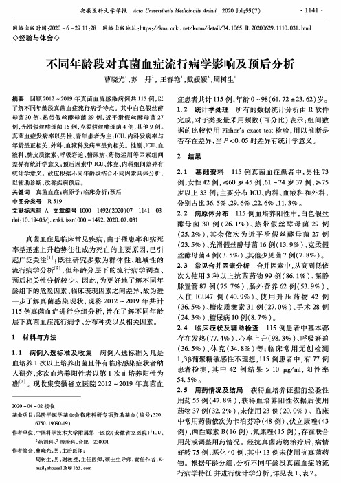 不同年龄段对真菌血症流行病学影响及预后分析