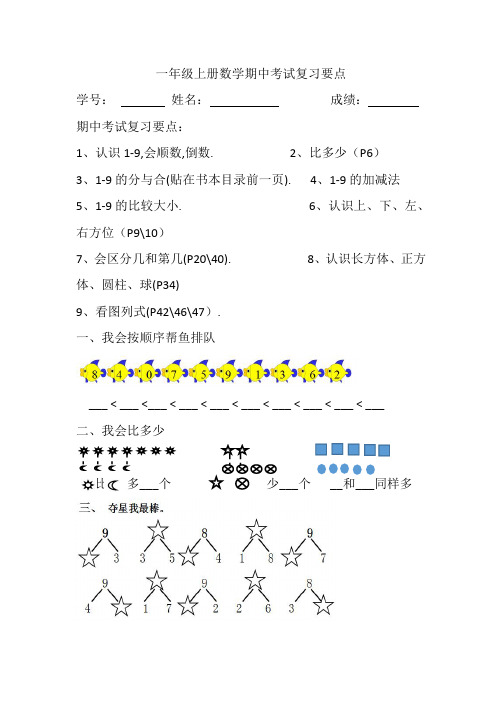 一年级上册数学期中考试复习要点