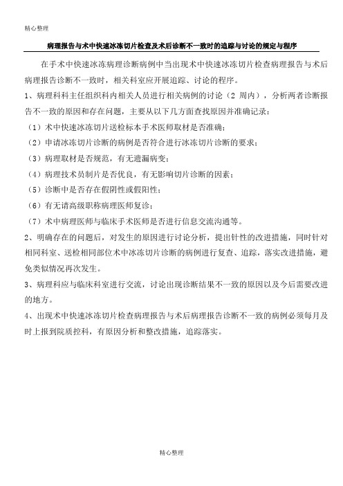 病理分析报告与术中快速冰冻切片检查及术后诊断不一致时的追踪与讨论的规定与程序