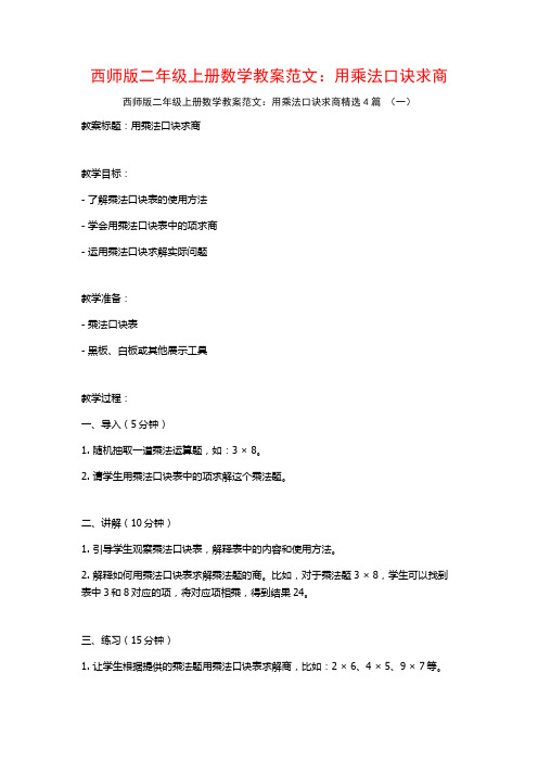 西师版二年级上册数学教案范文：用乘法口诀求商4篇