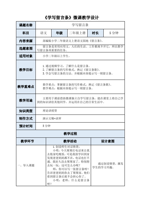 《学写留言条》微课教学设计