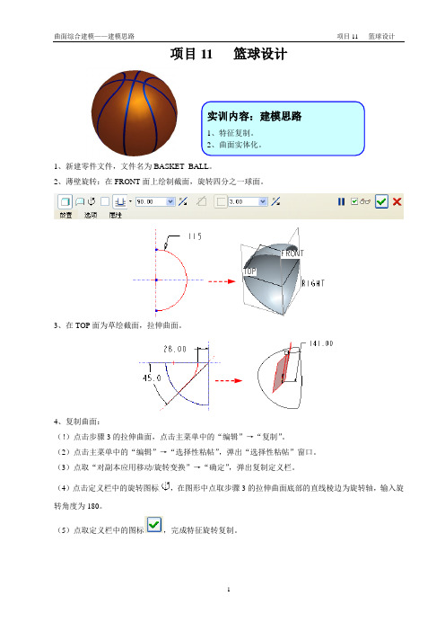 proE兴趣教学之~篮球设计