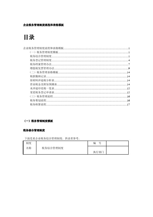 企业税务管理制度流程和表格模板